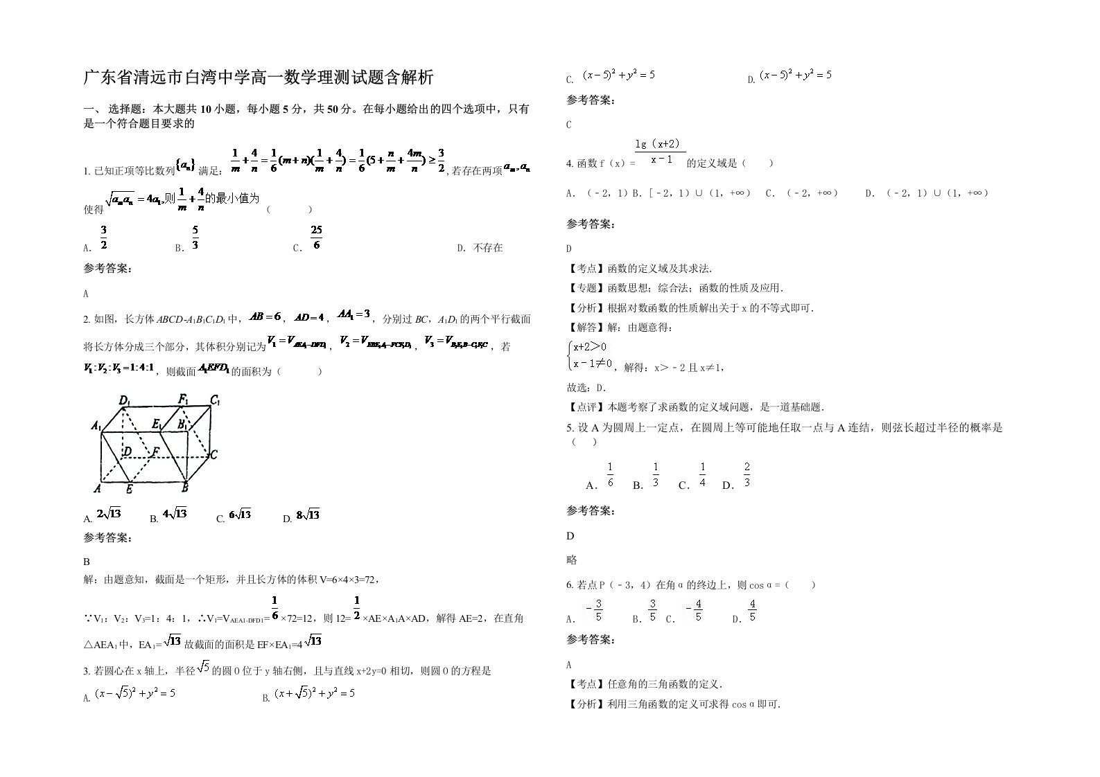 广东省清远市白湾中学高一数学理测试题含解析