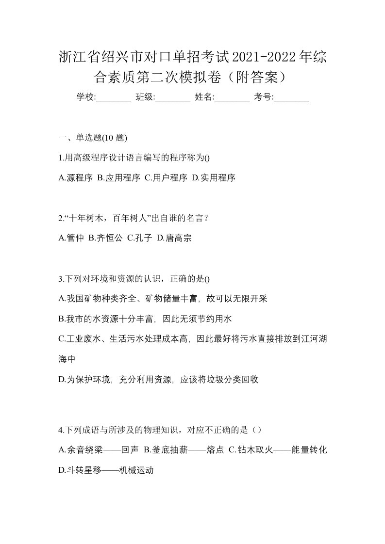 浙江省绍兴市对口单招考试2021-2022年综合素质第二次模拟卷附答案