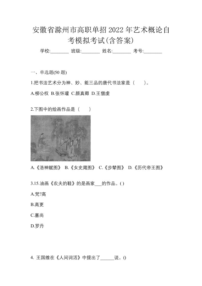 安徽省滁州市高职单招2022年艺术概论自考模拟考试含答案