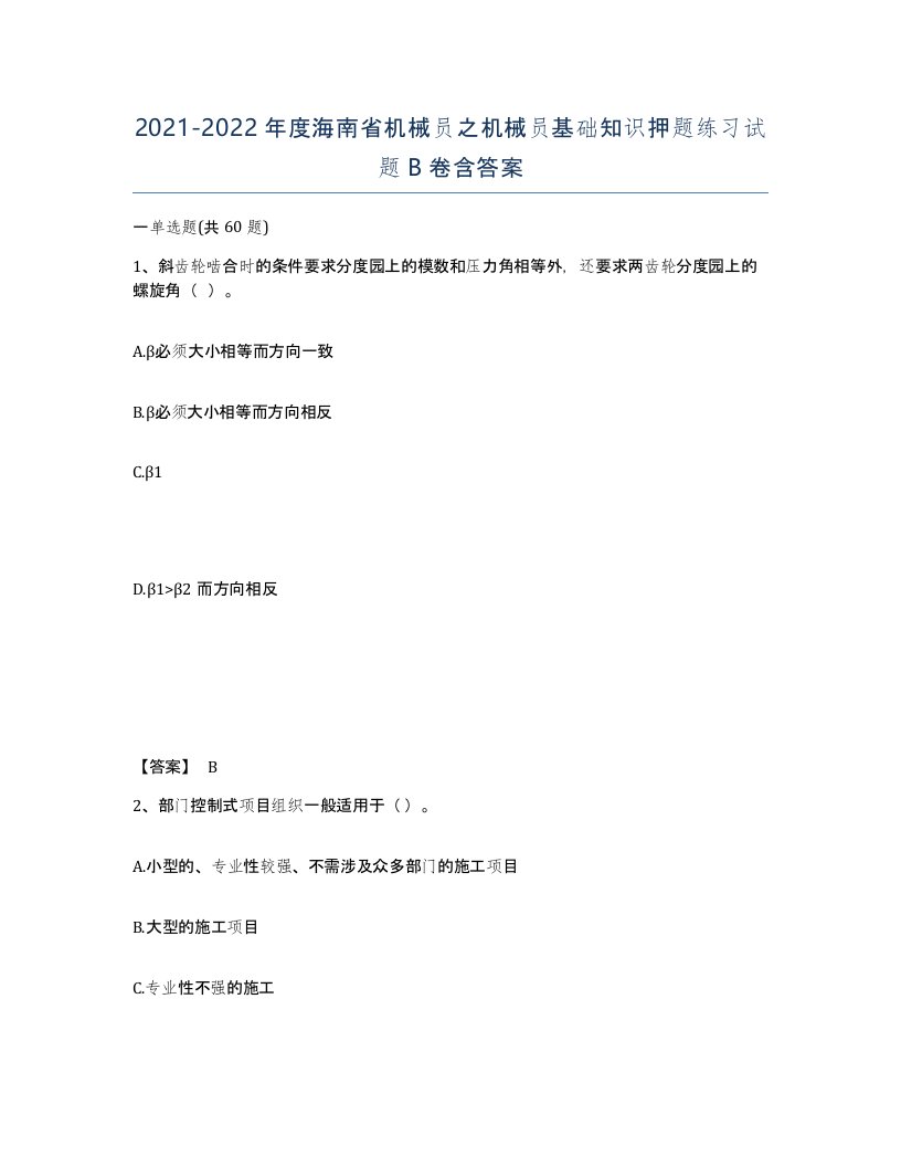 2021-2022年度海南省机械员之机械员基础知识押题练习试题B卷含答案