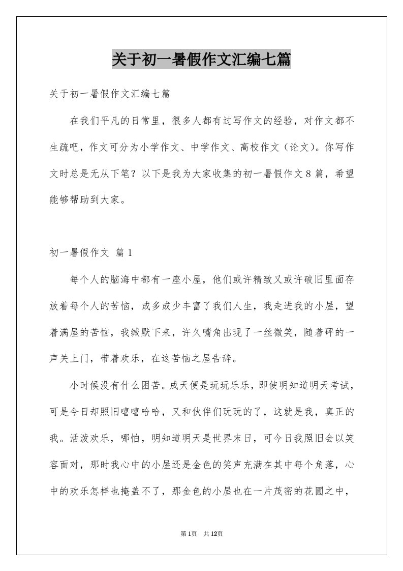 关于初一暑假作文汇编七篇