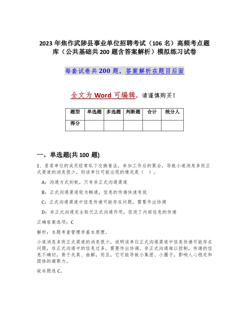 2023年焦作武陟县事业单位招聘考试106名高频考点题库公共基础共200题含答案解析模拟练习试卷