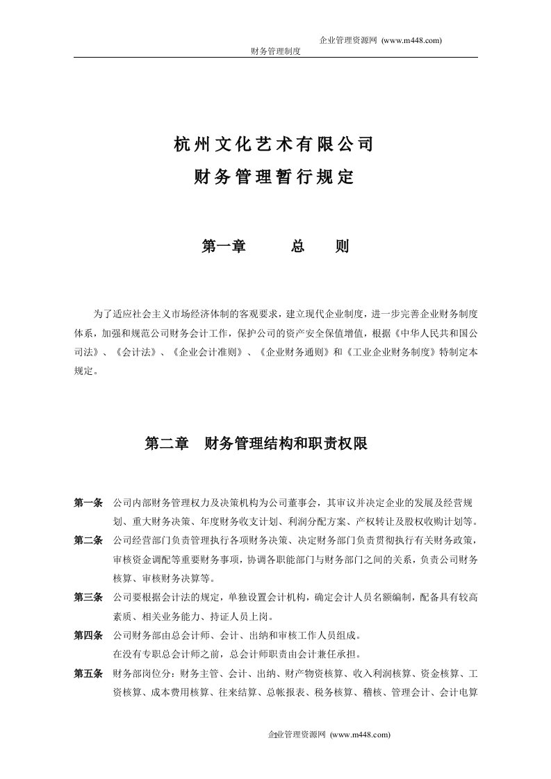 《杭州文化艺术有限公司财务管理暂行规定》(16页)-财务制度表格