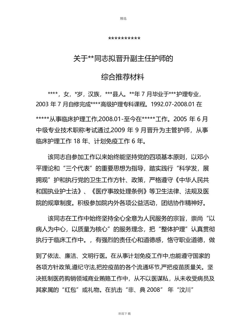 晋升副主任护师综合推荐材料