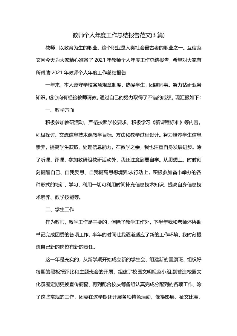 教师个人年度工作总结报告范文3篇