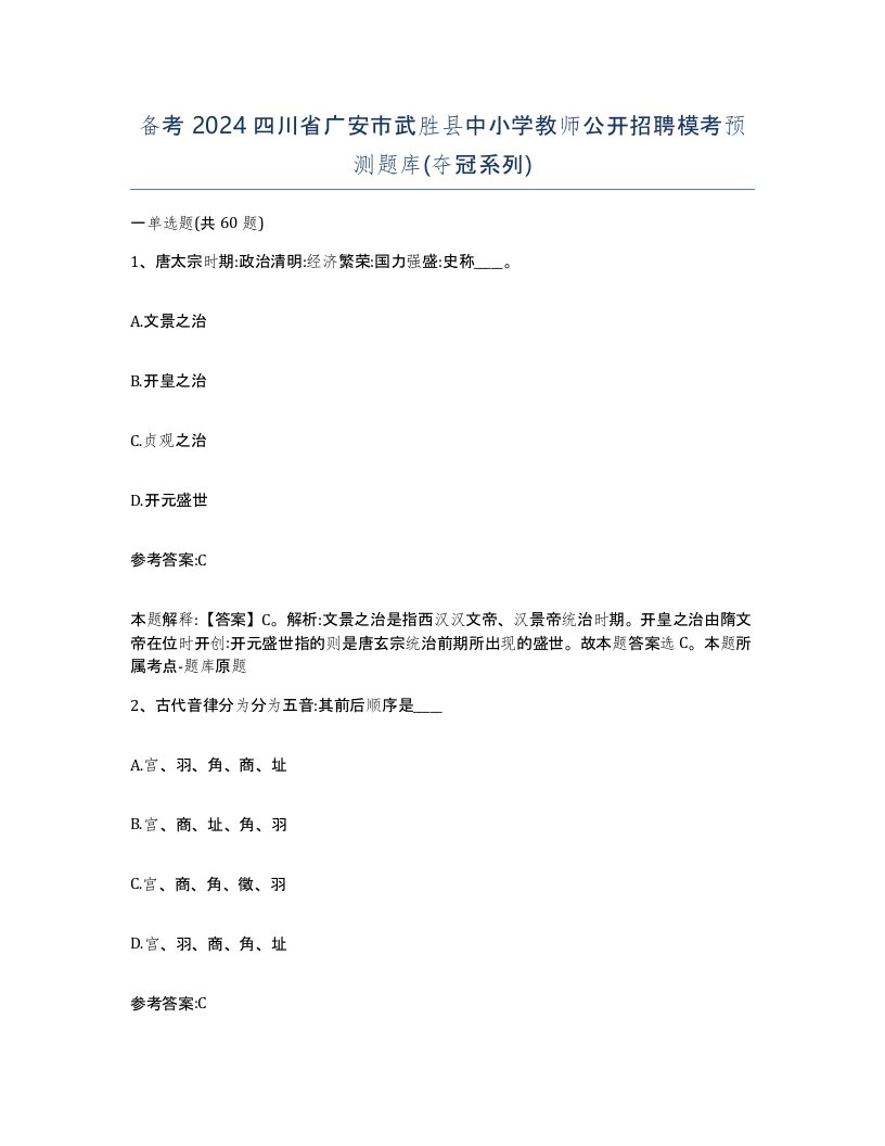 备考2024四川省广安市武胜县中小学教师公开招聘模考预测题库夺冠系列