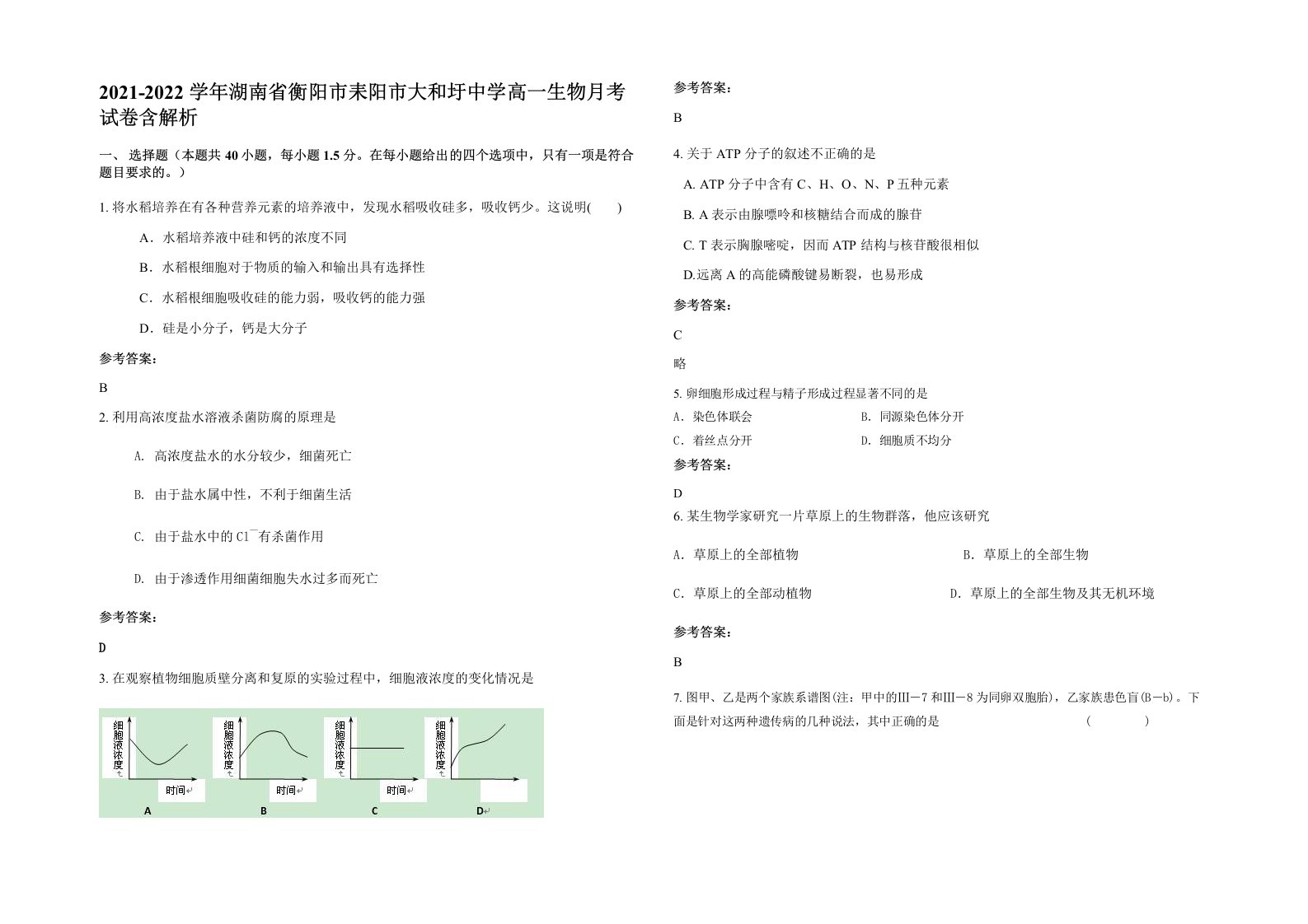 2021-2022学年湖南省衡阳市耒阳市大和圩中学高一生物月考试卷含解析