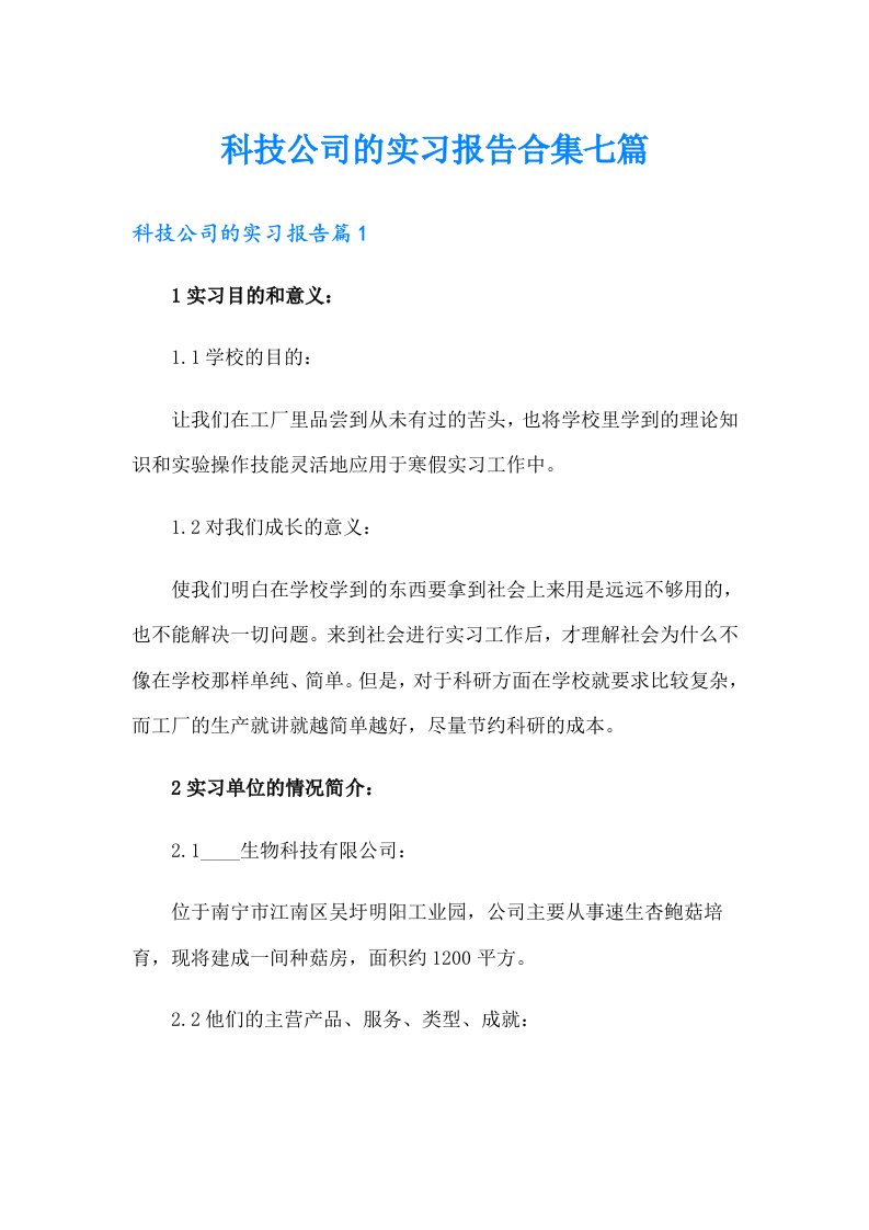 科技公司的实习报告合集七篇