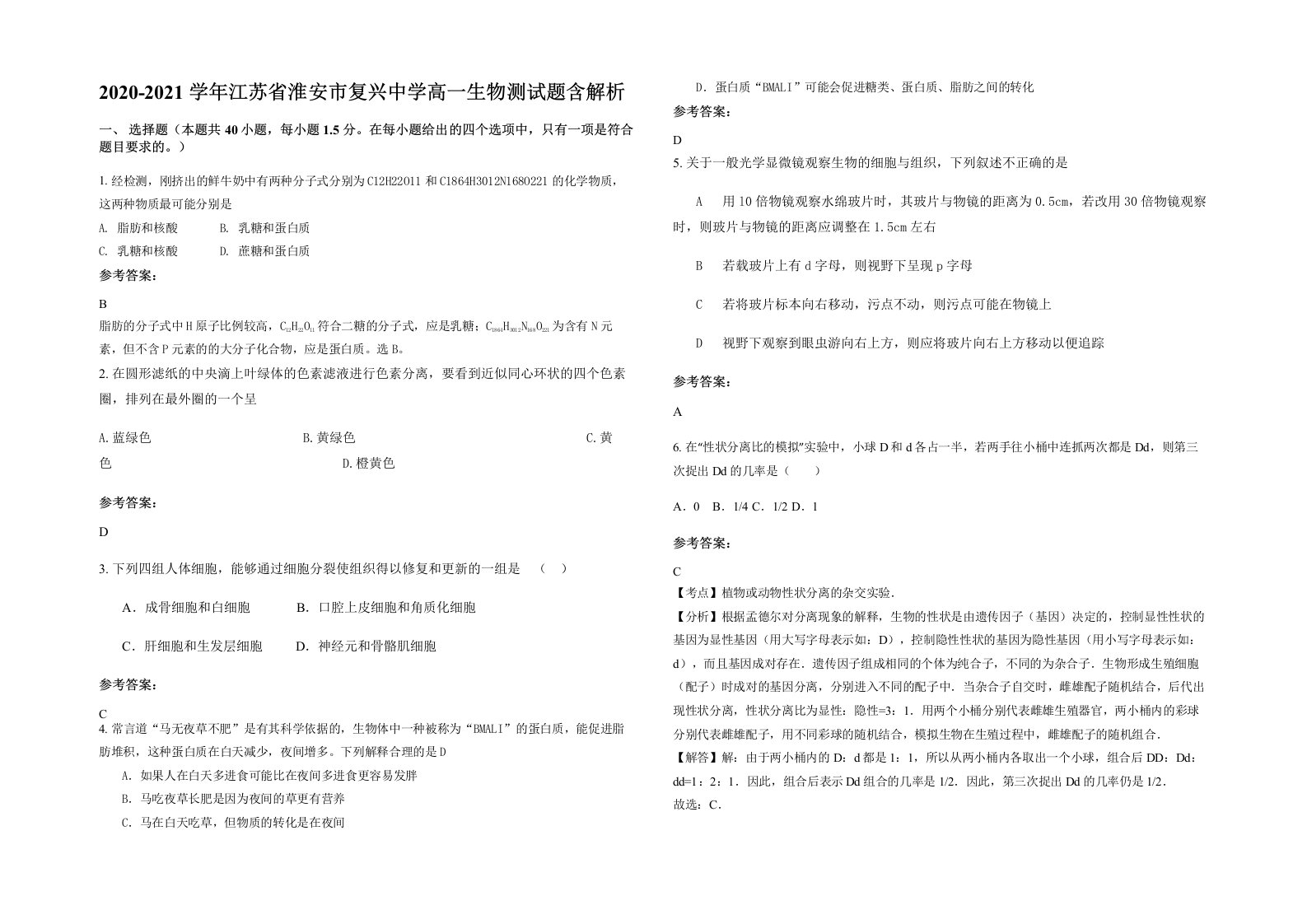 2020-2021学年江苏省淮安市复兴中学高一生物测试题含解析