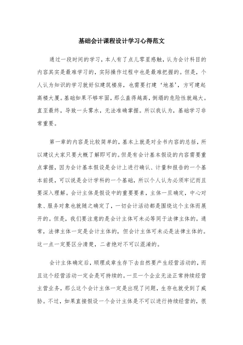 基础会计课程设计学习心得范文