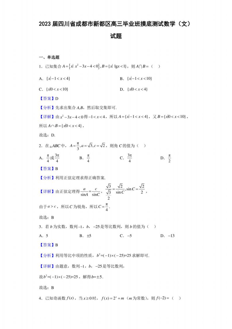 2023届四川省成都市新都区高三毕业班摸底测试数学（文）试题（解析版）