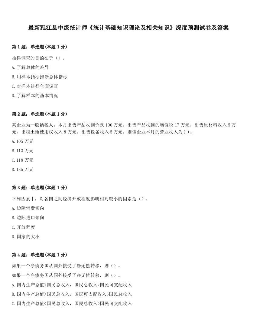 最新雅江县中级统计师《统计基础知识理论及相关知识》深度预测试卷及答案