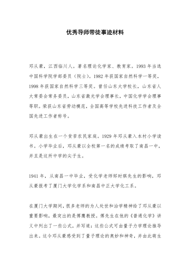 优秀导师带徒事迹材料