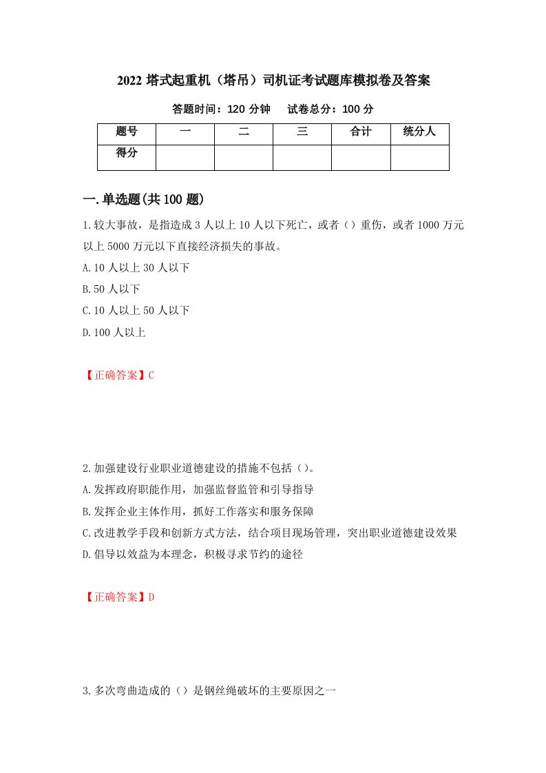 2022塔式起重机塔吊司机证考试题库模拟卷及答案第49期