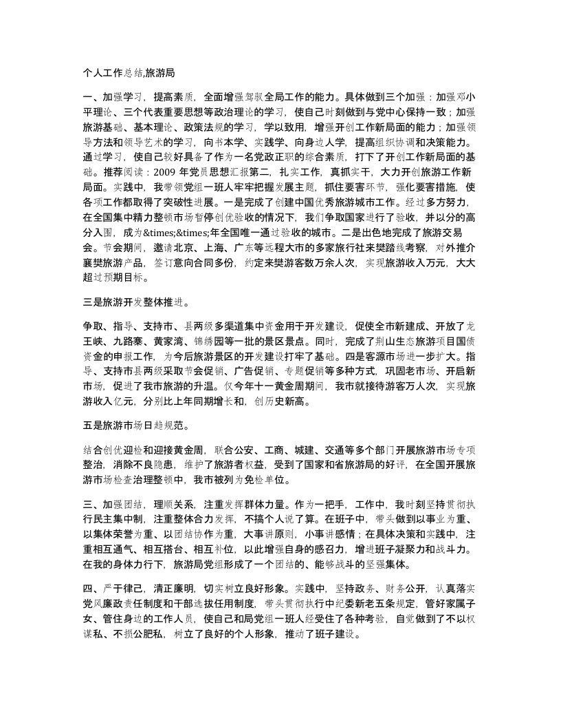 个人工作总结旅游局