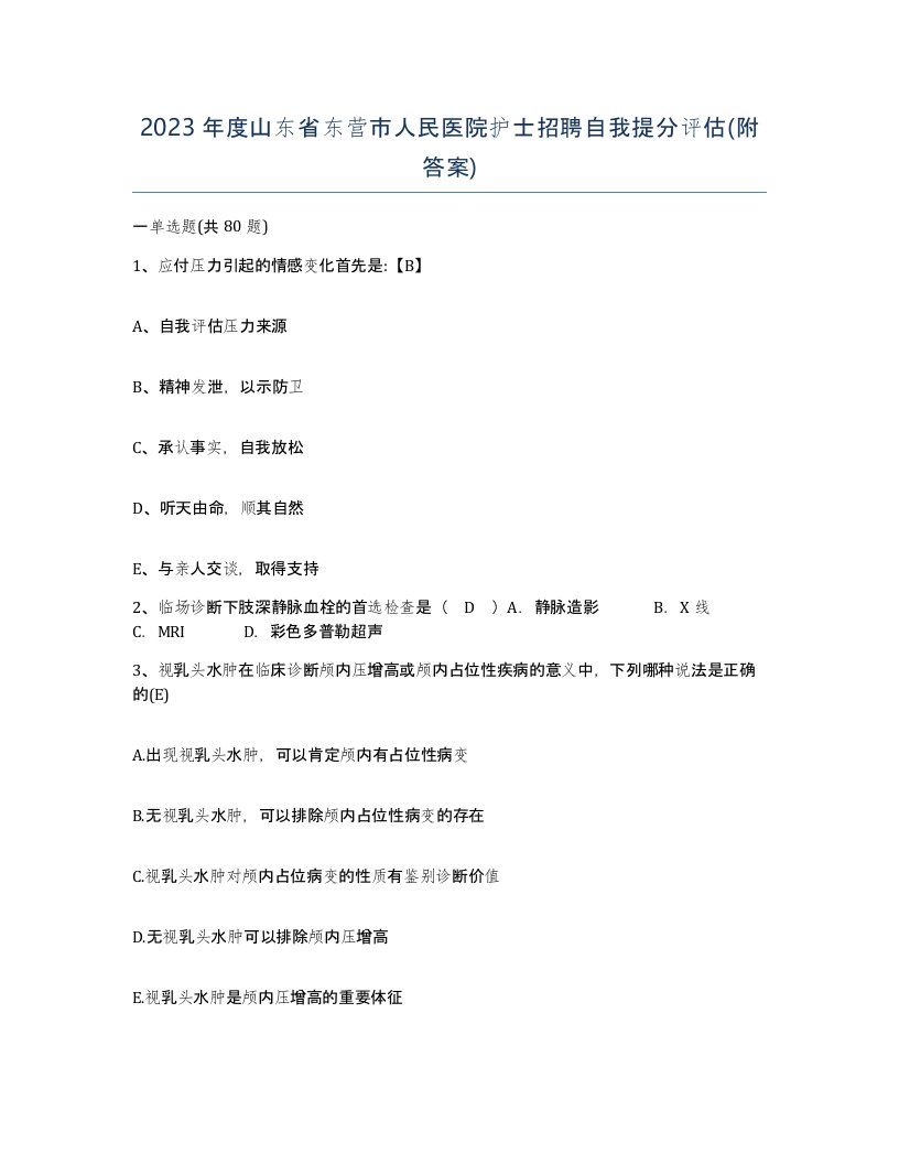 2023年度山东省东营市人民医院护士招聘自我提分评估附答案