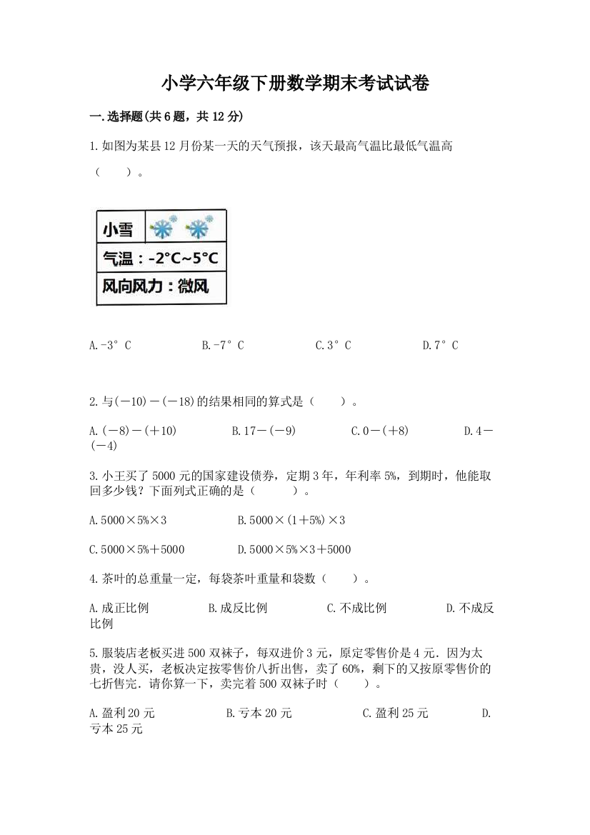 小学六年级下册数学期末考试试卷及参考答案（突破训练）