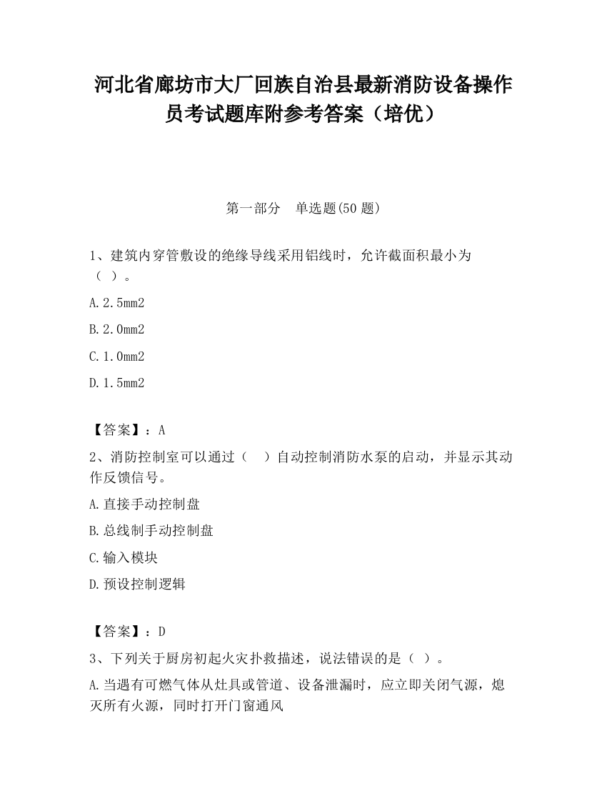 河北省廊坊市大厂回族自治县最新消防设备操作员考试题库附参考答案（培优）