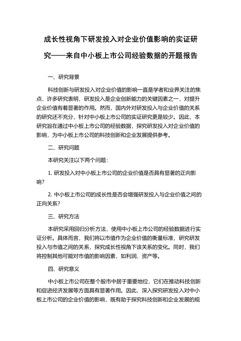 成长性视角下研发投入对企业价值影响的实证研究——来自中小板上市公司经验数据的开题报告