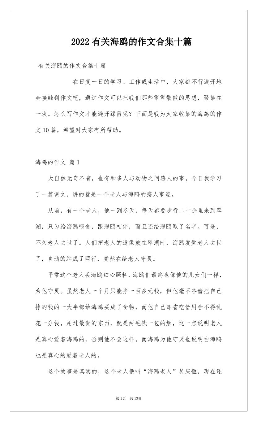 2022有关海鸥的作文合集十篇