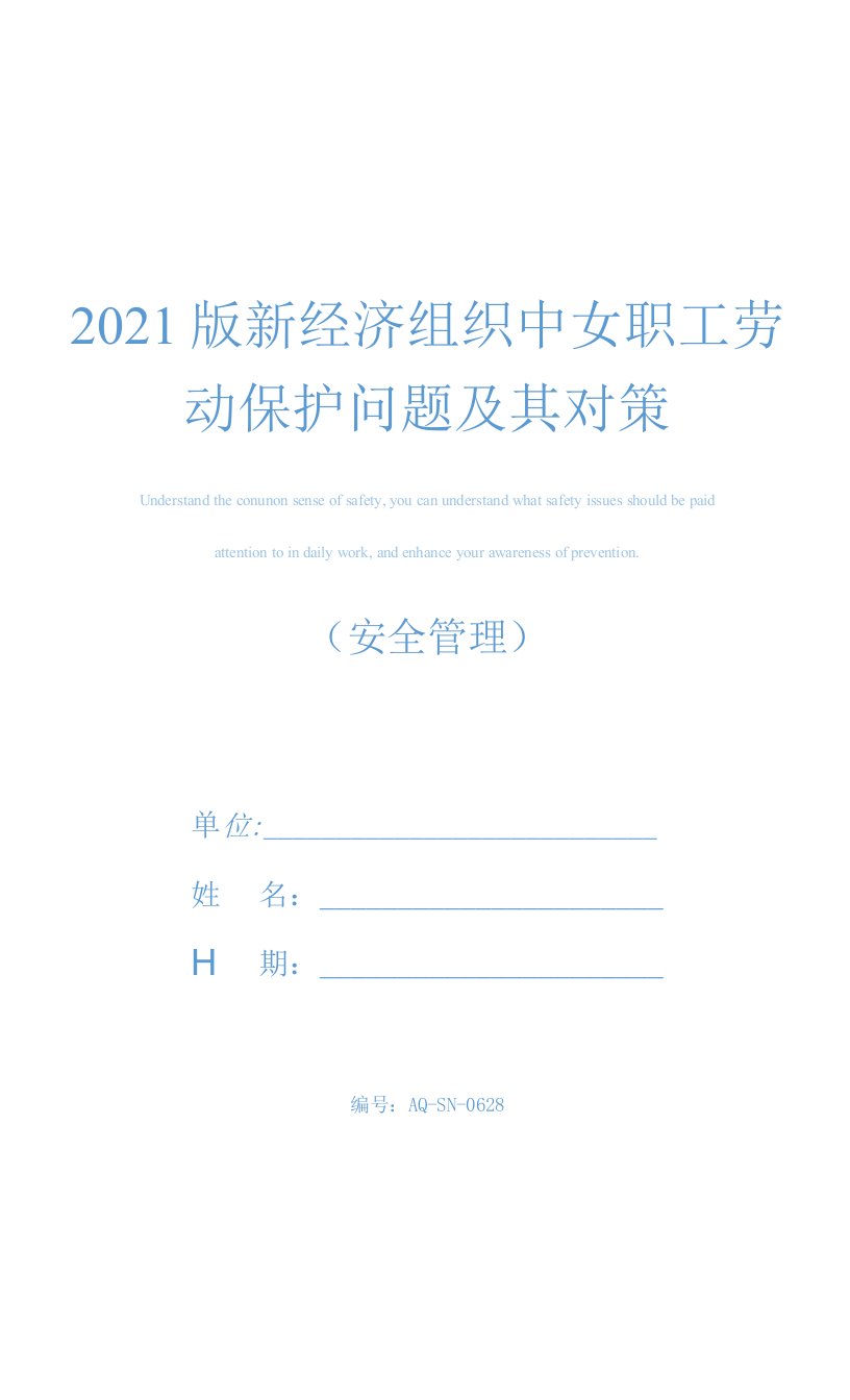 2021版新经济组织中女职工劳动保护问题及其对策