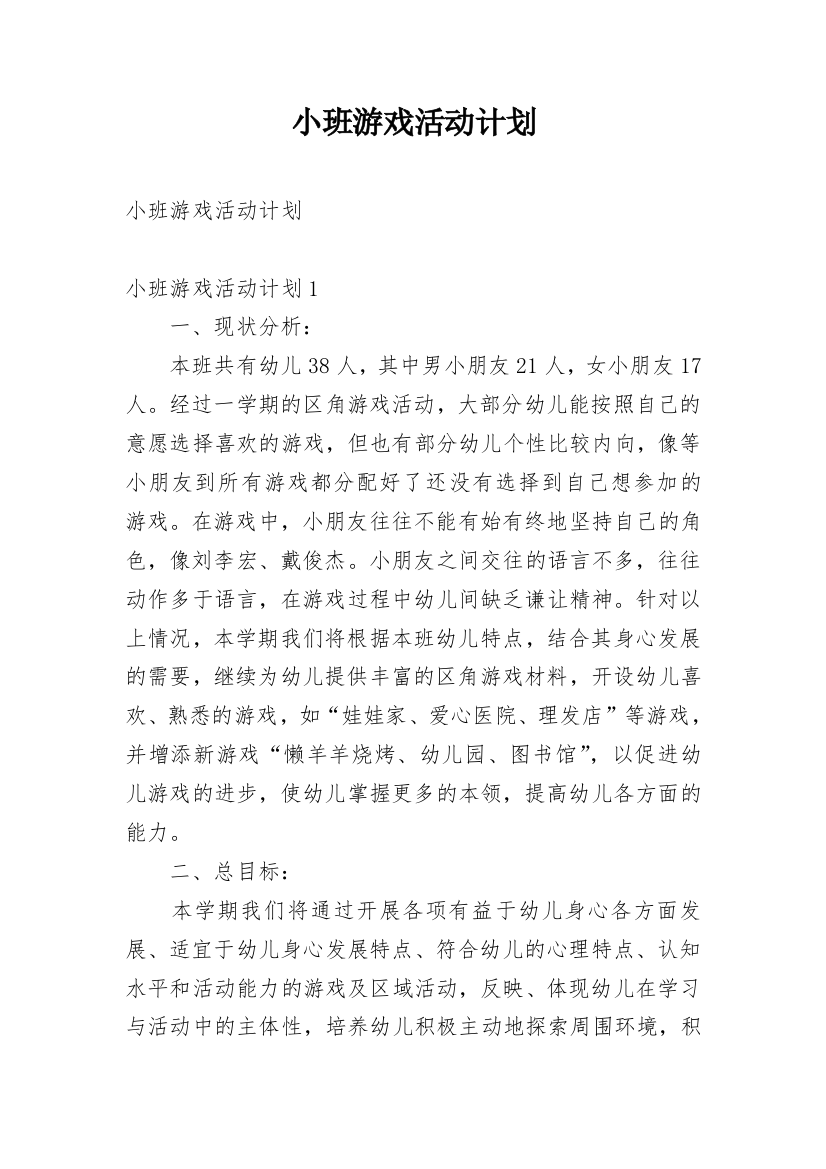 小班游戏活动计划