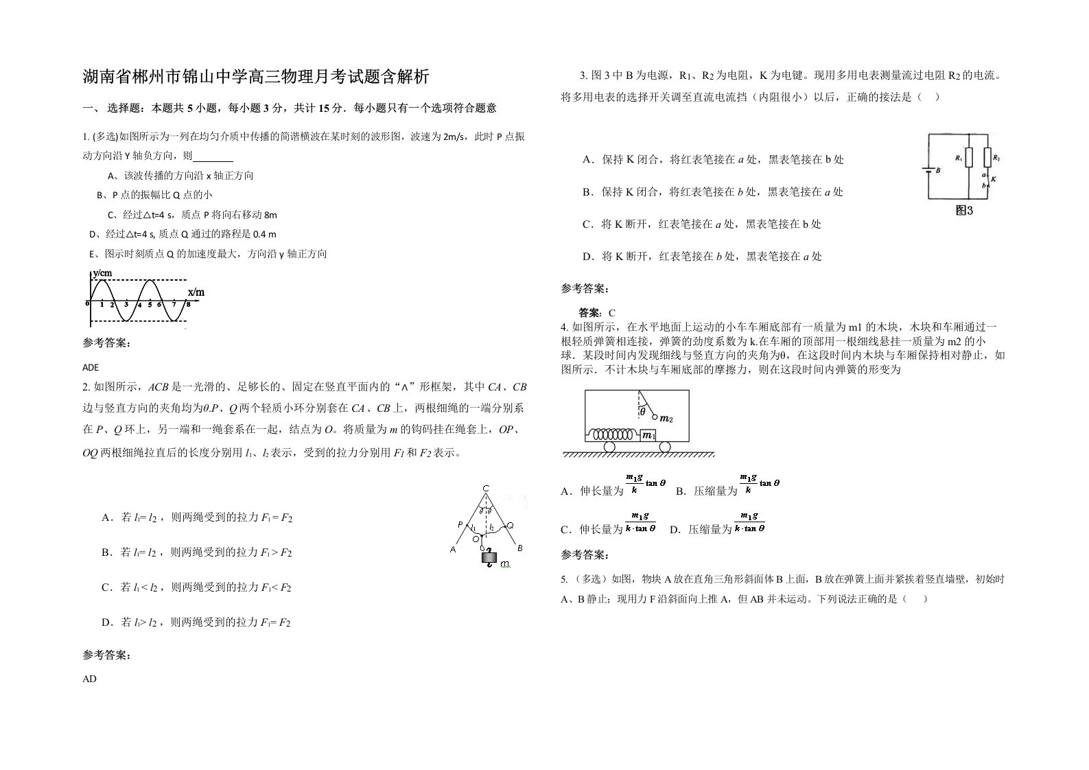 湖南省郴州市锦山中学高三物理月考试题含解析