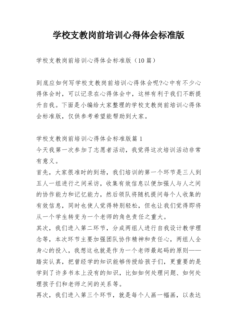 学校支教岗前培训心得体会标准版