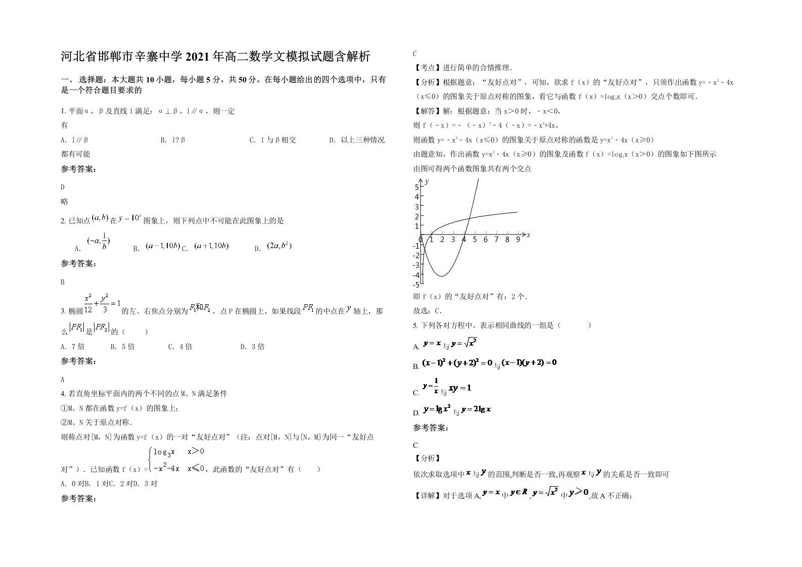 河北省邯郸市辛寨中学2021年高二数学文模拟试题含解析