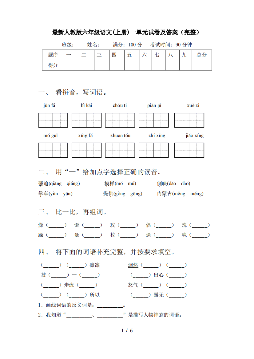 最新人教版六年级语文(上册)一单元试卷及答案(完整)