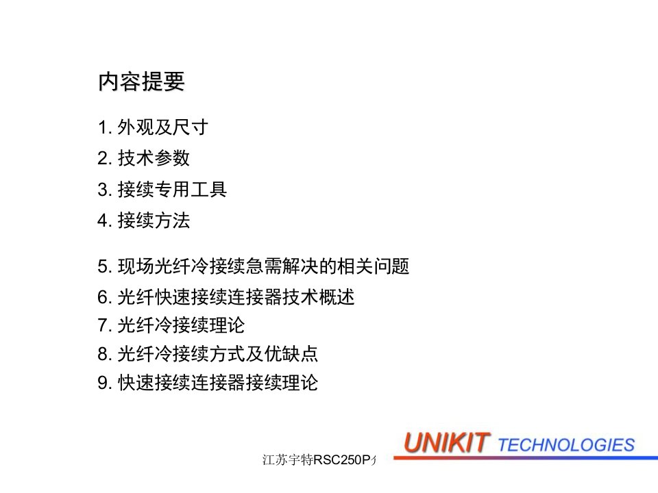 江苏宇特RSC250P介绍课件