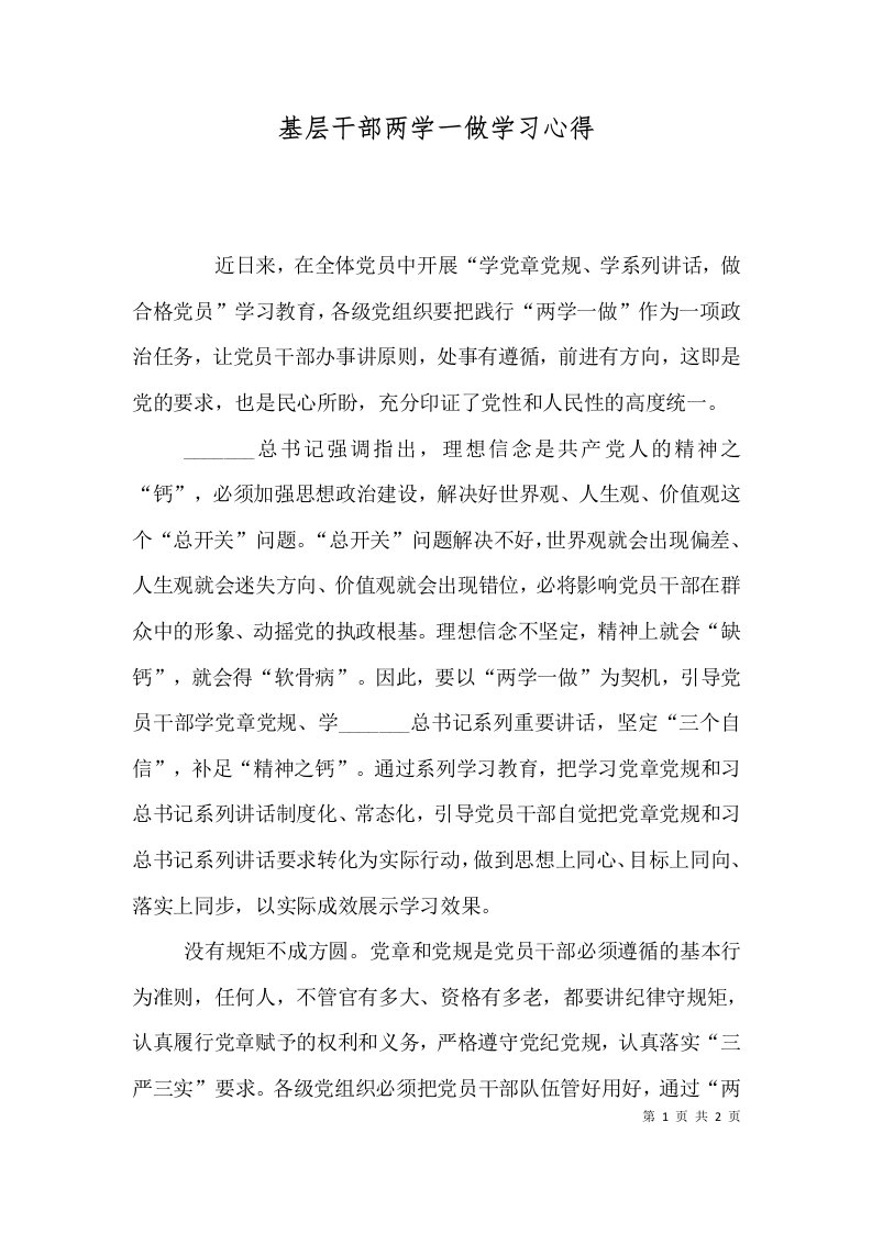 基层干部两学一做学习心得（四）