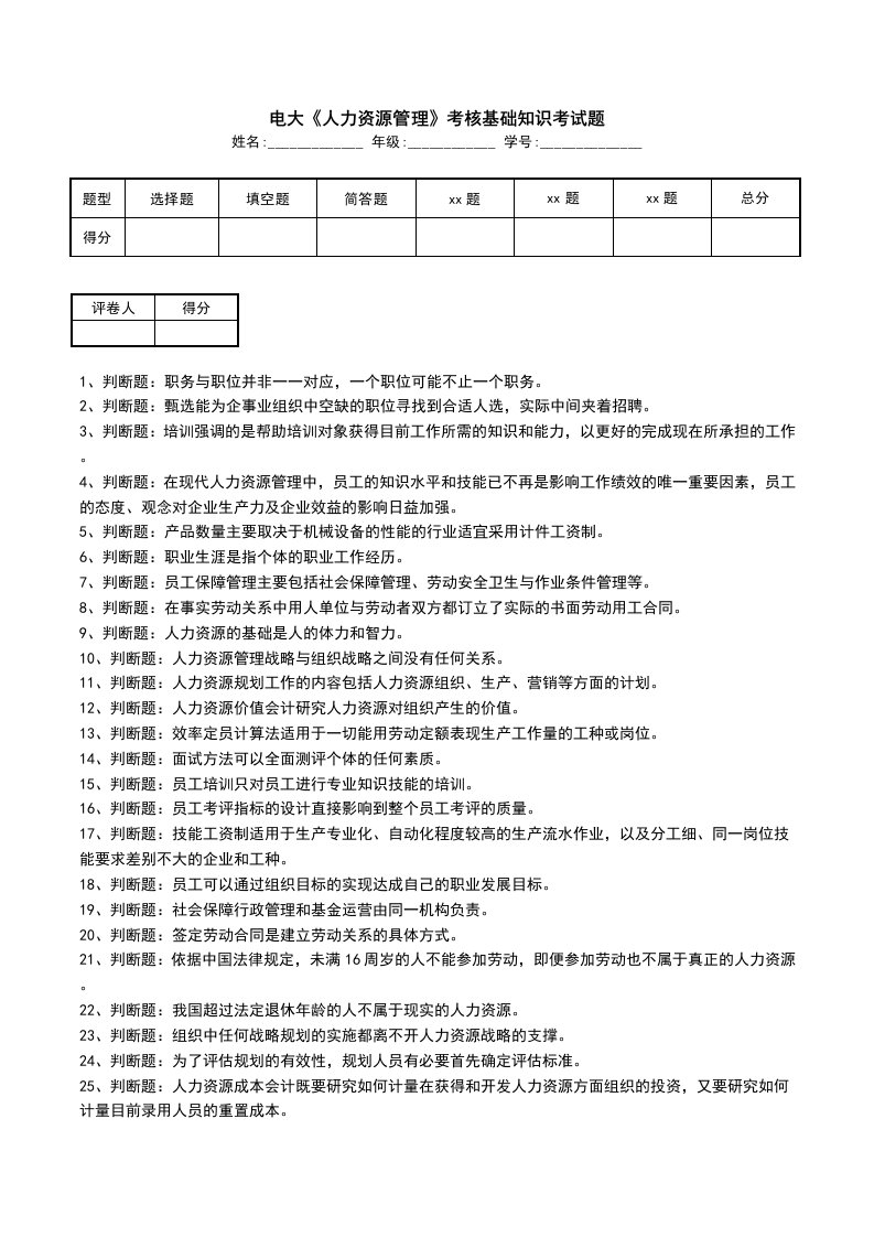 电大人力资源管理考核基础知识考试题