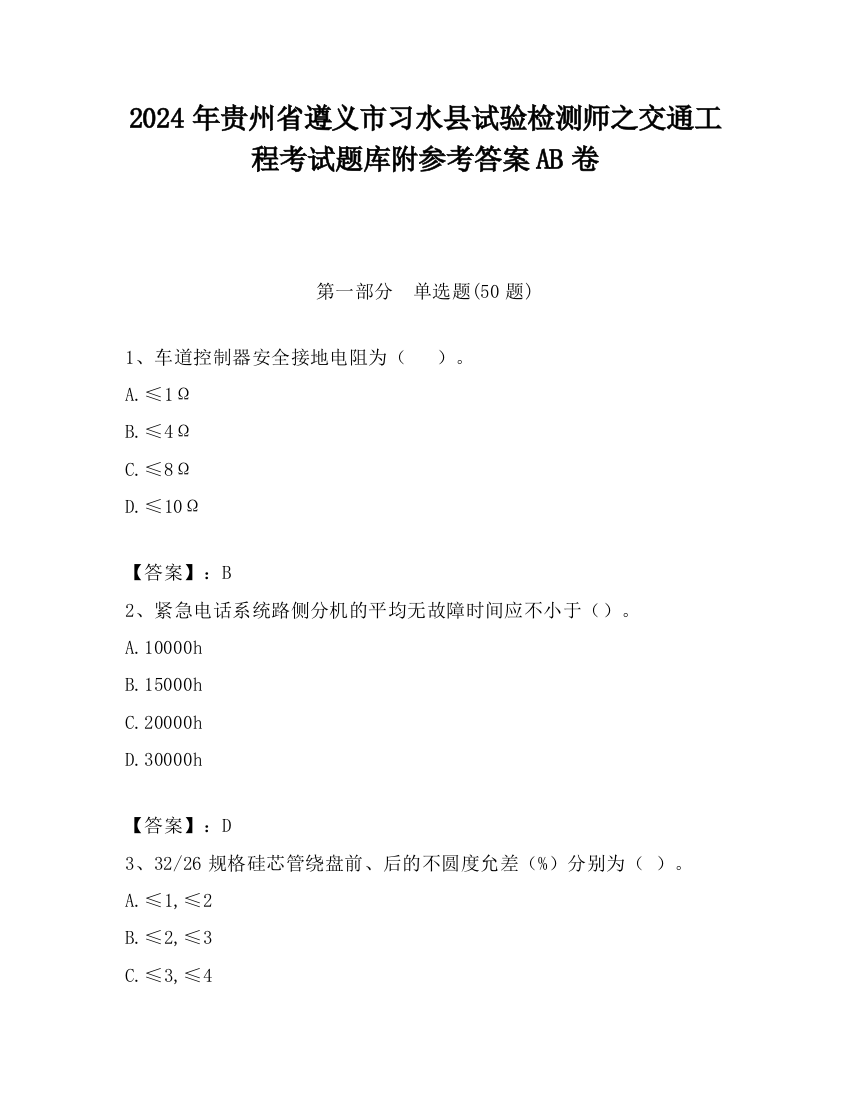 2024年贵州省遵义市习水县试验检测师之交通工程考试题库附参考答案AB卷