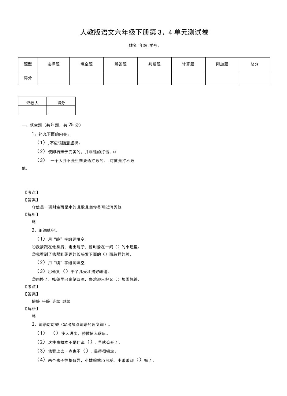 人教版语文六年级下册第3、4单元测试卷