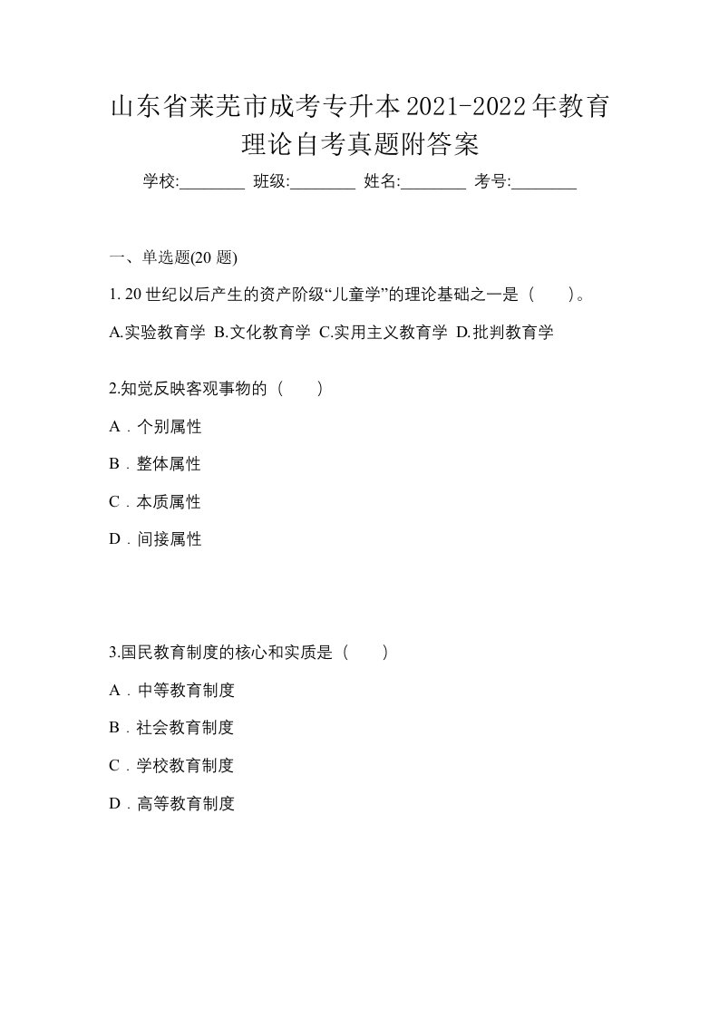 山东省莱芜市成考专升本2021-2022年教育理论自考真题附答案