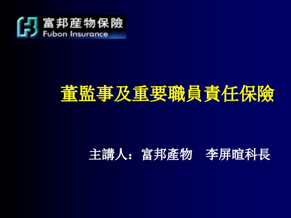 金融保险-保险行业董监事及重要职员责任保险