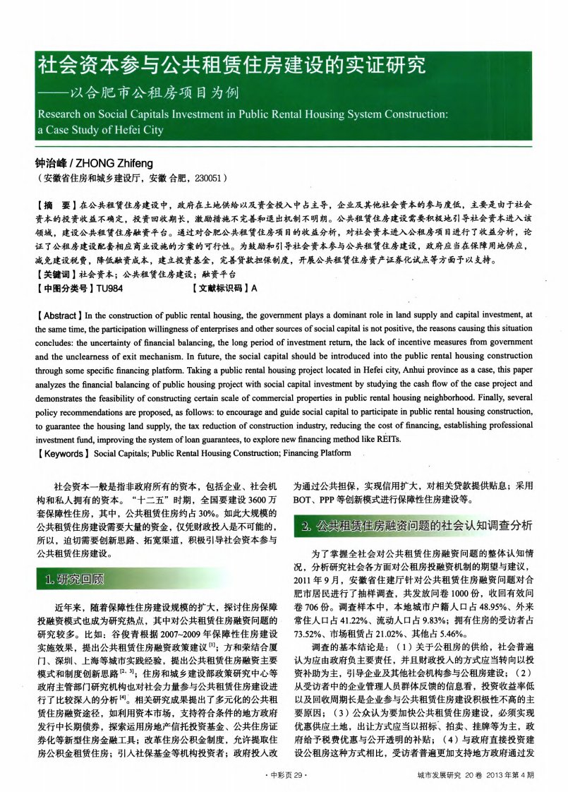 社会资本参与公共租赁住房建设的实证研究——以合肥市公租房项目为例