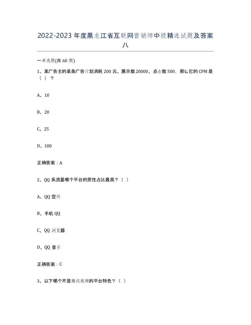 2022-2023年度黑龙江省互联网营销师中级试题及答案八