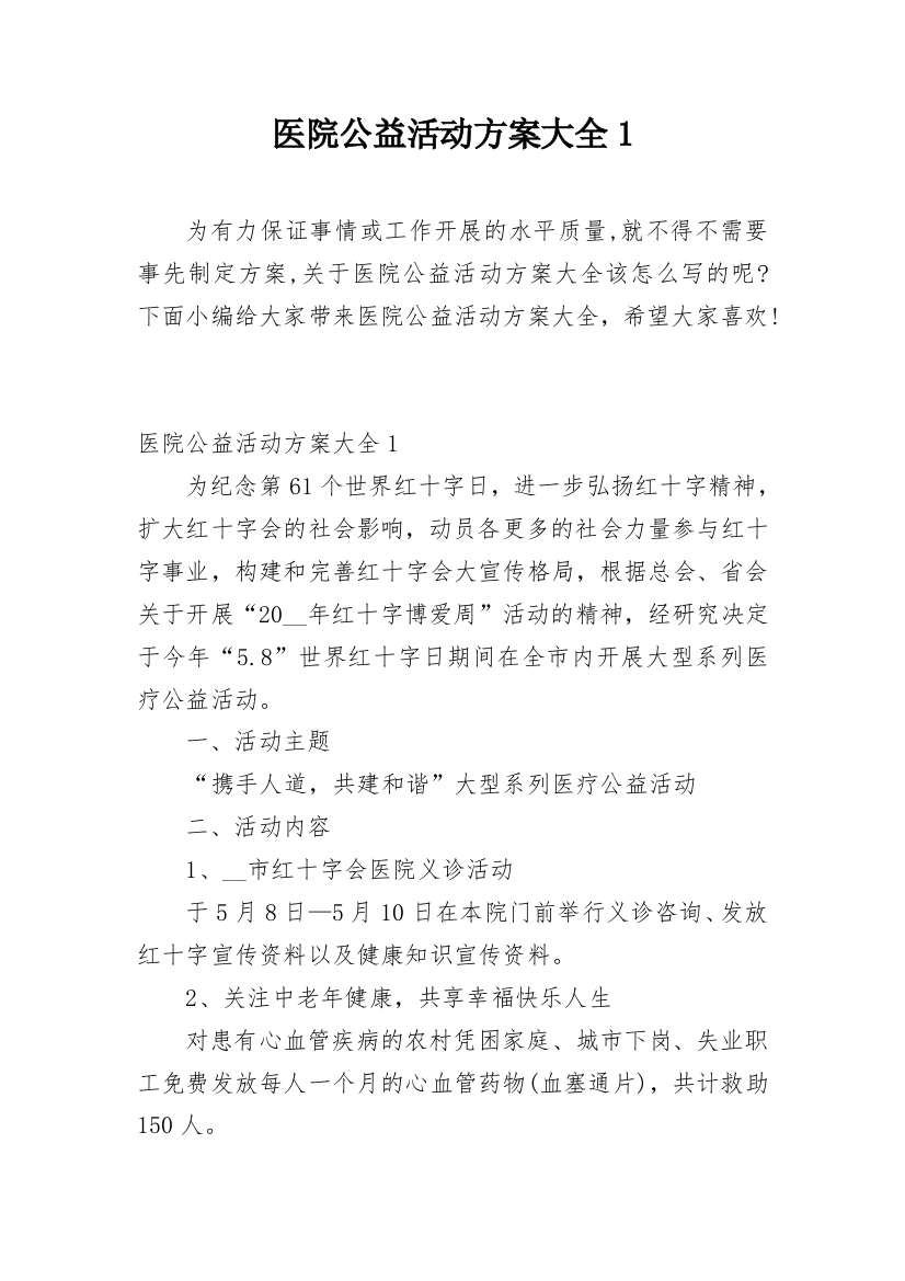 医院公益活动方案大全1