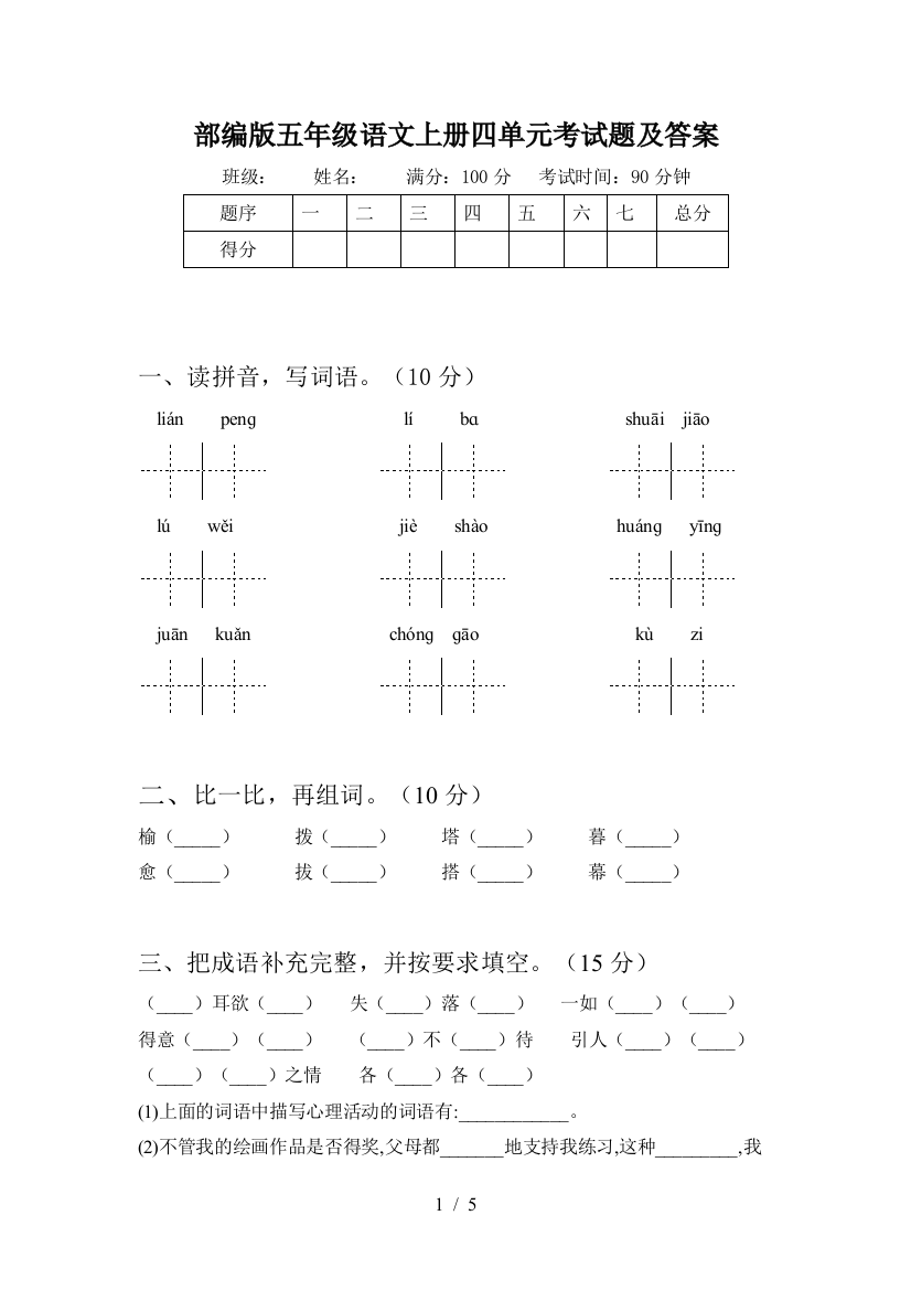 部编版五年级语文上册四单元考试题及答案