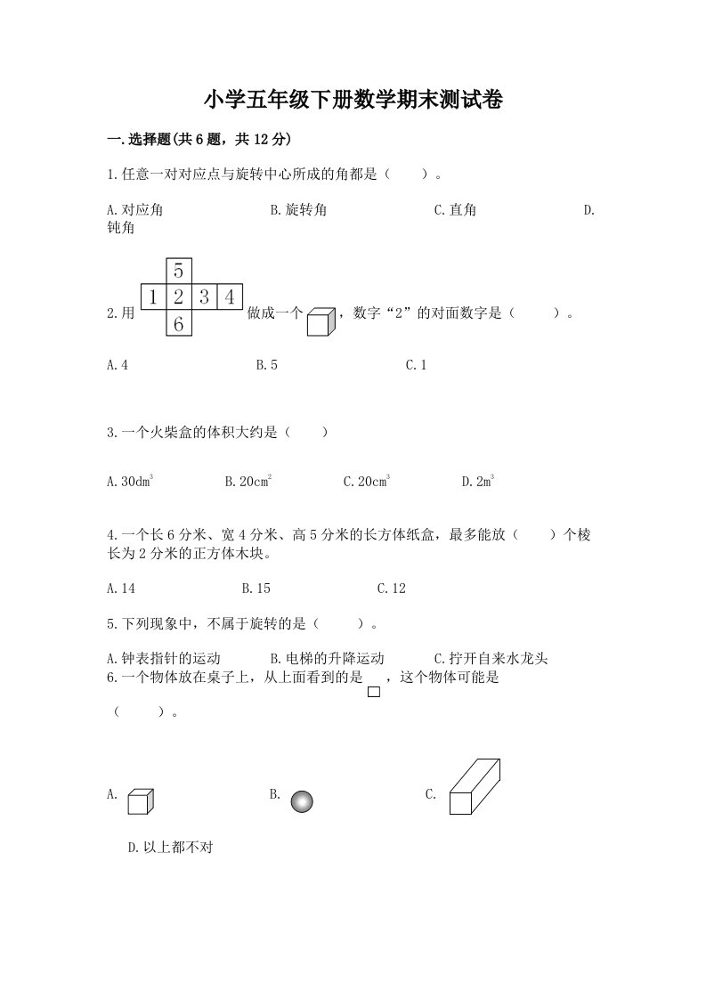 小学五年级下册数学期末测试卷及参考答案（轻巧夺冠）