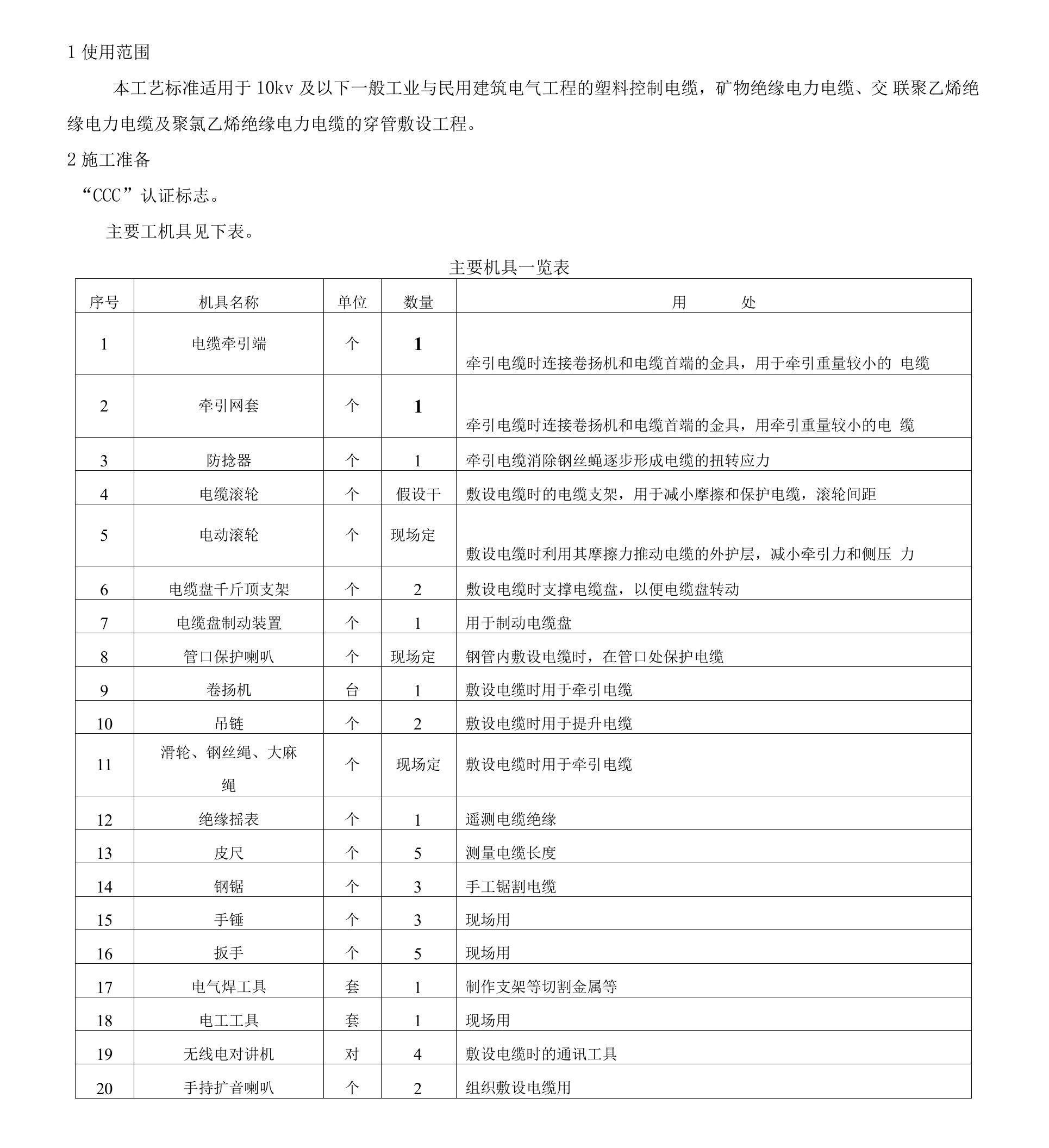 电缆穿管敷设施工工艺标准