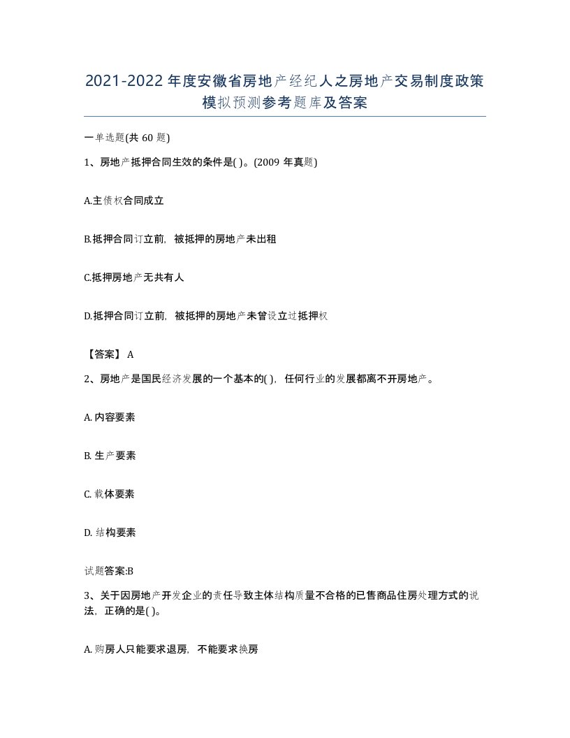 2021-2022年度安徽省房地产经纪人之房地产交易制度政策模拟预测参考题库及答案