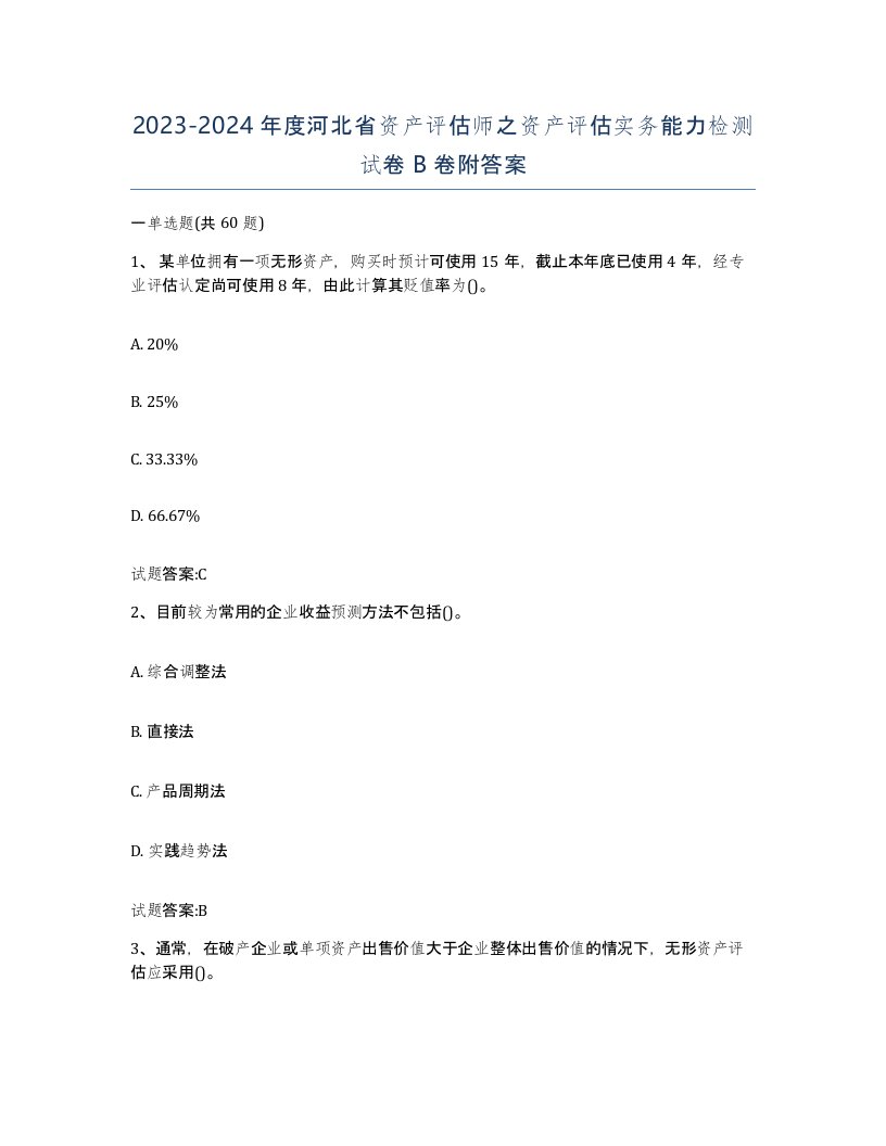 2023-2024年度河北省资产评估师之资产评估实务能力检测试卷B卷附答案