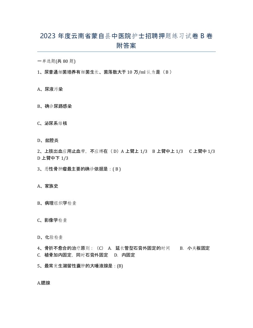 2023年度云南省蒙自县中医院护士招聘押题练习试卷B卷附答案