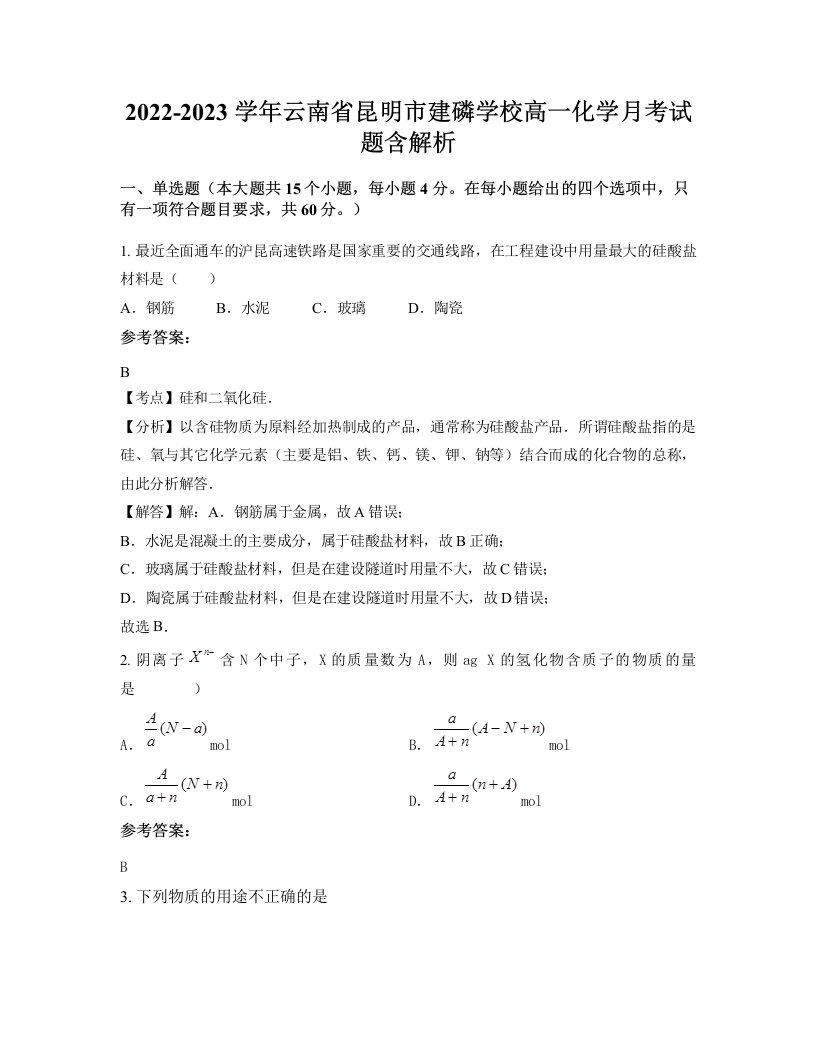 2022-2023学年云南省昆明市建磷学校高一化学月考试题含解析