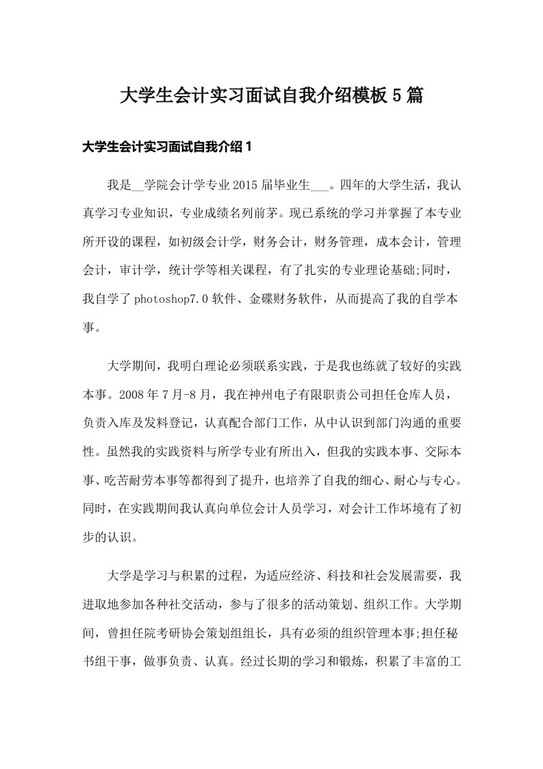 大学生会计实习面试自我介绍模板5篇