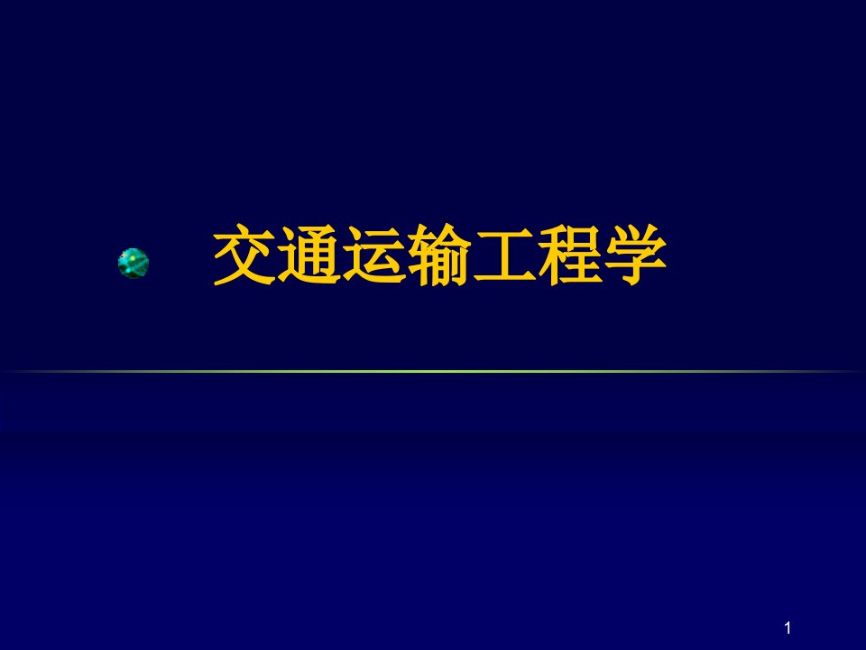 绪论交通运输工程学课件