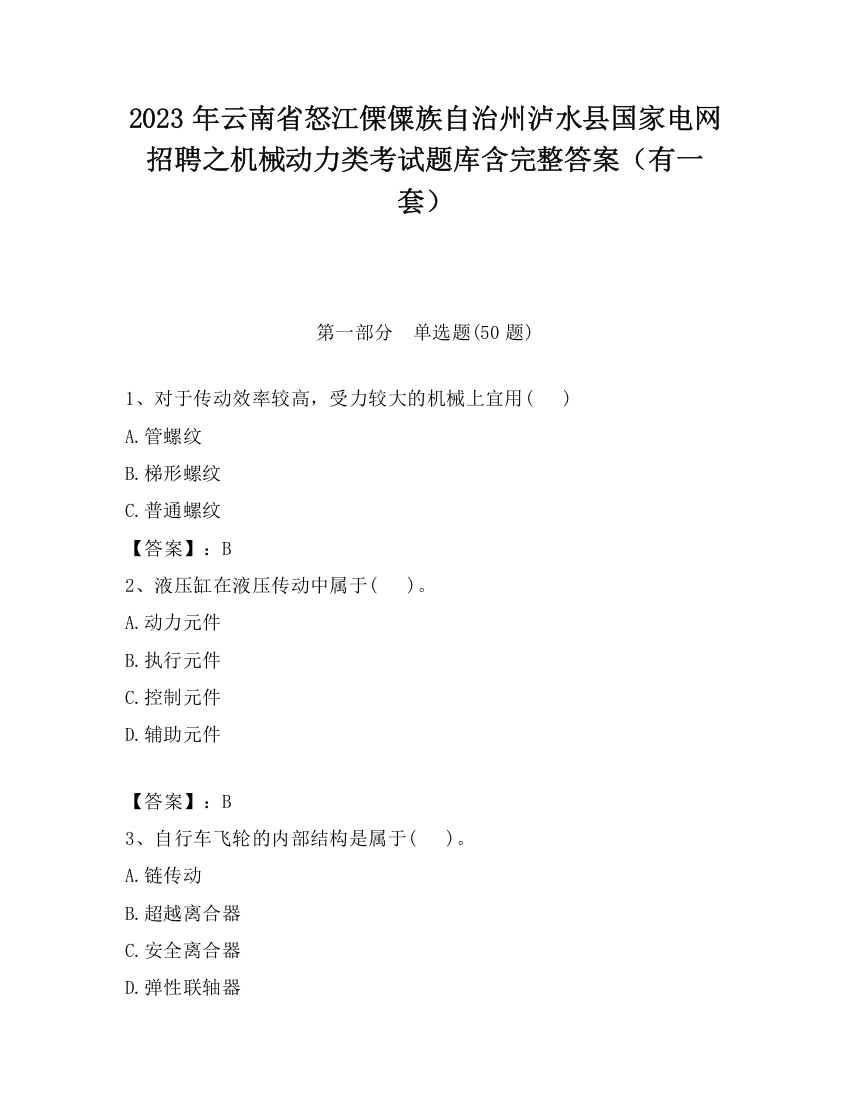 2023年云南省怒江傈僳族自治州泸水县国家电网招聘之机械动力类考试题库含完整答案（有一套）